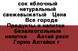 сок яблочный натуральный свежевыжатый › Цена ­ 12 - Все города Продукты и напитки » Безалкогольные напитки   . Алтай респ.,Горно-Алтайск г.